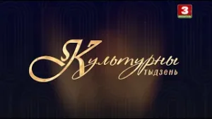 Культурны тыдзень. Эфір  01.02.2026