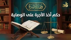 حُكمُ أخذِ الأُجْرةِ عَلَى الْوِصَايَةِ || د. هتلان بن علي الهتلان