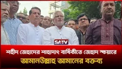 শহীদ জেহাদের শাহাদাৎ বার্ষিকীতে জেহাদ স্কয়ারে আমানউল্লাহ আমানের বক্তব্য | SATV