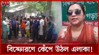 কালকিনিতে মহিলা মাদ্রাসার সামনে হা'ত'বো'মা বি'স্ফো'রণ, আহত ৪ | Madaripur News | Somoy TV