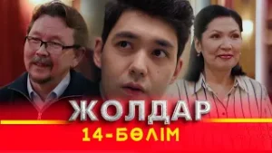 Тұсаукесер! «Жолдар» телехикаясы. 14-бөлім
