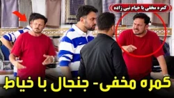 Hidden Camera: Fighting with a tailor / کمره مخفی؛ جنگ با خیاط
