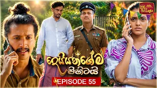 Deiyangema Pihitai (දෙයියන්ගේම පිහිටයි) | Episode 55 - (2026-08-14) | ITN