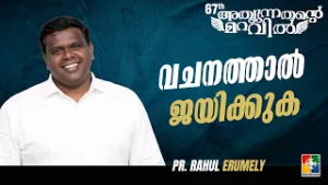 വചനത്താൽ ജയിക്കുക | Pr. Rahul Erumely | 67th Day of Prayer Message | powervision TV
