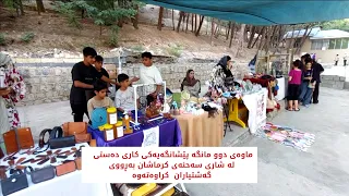 ماوەی دوو مانگە پێشانگەیەکی کاری دەستی لەشاری سەحنەی کرماشان بەرووی گەشتیاران کراوەتەوە