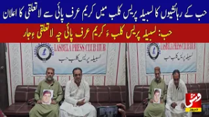 Residents of Hub announce disassociation from Kareem aka Pai at Lasbela Press Club | Vsh News