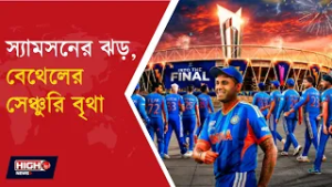 INDIA BEAT ENGLAND TO REACH FINAL l বেথেলের সেঞ্চুরিও বাঁচাতে পারল না ইংল্যান্ডকে