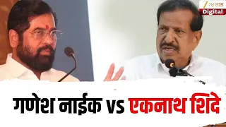 Special Report On Naik vs Shinde | गणेश नाईक vs एकनाथ शिंदे | Zee24Taas
