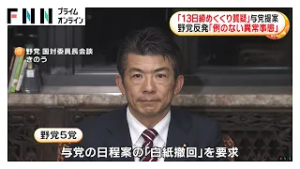 新年度予算案「13日に締めくくり質疑」与党提案　「例のない異常事態」野党5党は白紙撤回求めることで一致（2026年03月03日）