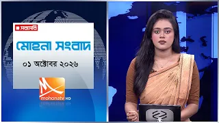 মোহনা সংবাদ | তারিখ: ০১ অক্টোবরর  ২০২৬ | Mohona TV