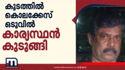 ജയമാധവൻ കൊലക്കേസ്; 9 വർഷം നീണ്ട ഒളിച്ചുകള, ഒടുവിൽ രവീന്ദ്രൻ നായർ അറസ്റ്റിൽ