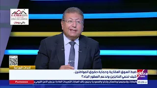 م. طارق شكري رئيس لجنة الشؤون الاقتصادية بمجلس النواب يوضح ملامح ضبط السوق العقاري في مصر