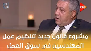 مشروع قانون جديد لتنظيم عمل المهندسين في سوق العمل..م.أحمد رمزي يكشف التفاصيل