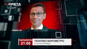 TRAILER ΠΟΛΙΤΙΚΟ ΒΑΡΟΜΕΤΡΟ   |    ΠΑΡΑΣΚΕΥΗ 21:00