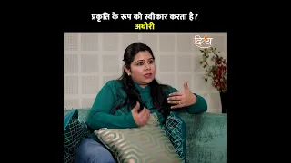 क्या अघोरी प्रकृति के हर रूप को स्वीकार करता है? | Divya Channel