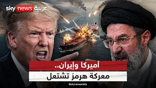 معركة هرمز تشتعل بين أميركا وإيران.. لماذا تُصر طهران على التحكم بالمضيق؟ | #الظهيرة