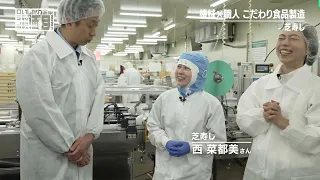 機械×職人　こだわり食品製造　芝寿し【ロザンのいしかわ企業 真面目】