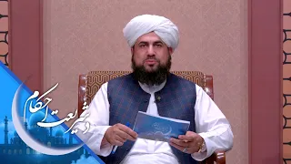 شریعت احکام ـ د طلاق په صورت کې د ماشومانو د ساتنې مسؤلیت باید چا ته وسپارل شي؟