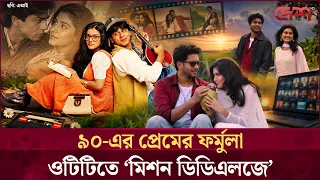 শাহরুখ-কাজলের প্রেমের নস্টালজিয়া নিয়ে নাওভী-লাবণ্যর ‘মিশন ডিডিএলজে’ | DDLJ | Shah Rukh Khan | Kajol