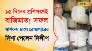 Bangla News |  ১৫ দিনের প্রশিক্ষণেই বাজিমাত! সফল মাশরুম চাষে রোজগারের দিশা পেলেন দিলীপ | #local18