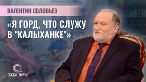 Заслуженный артист Республики Беларусь | Валентин Соловьев | Скажинемолчи