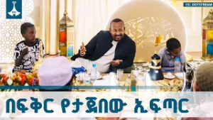የረመዳን ወር ምክንያት በማድረግ የተካሔደ  የኢፍጣር መርሃ-ግብር  |ጠቅላይ ሚኒስትር ዐቢይ አሕመድ(ዶ/ር) ETV | EBC | EBCDOTSTREAM