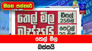 තෙල් මිල බස්සයි