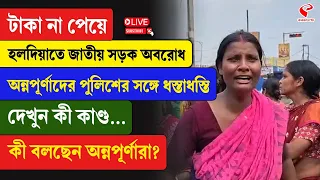Haldia | Annapurna Yojna |টাকা না পেয়ে হলদিয়াতে জাতীয় সড়ক অবরোধ অন্নপূর্ণাদের, দেখুন কী কাণ্ড...