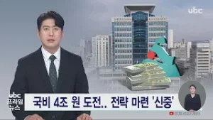 국비 4조 원 도전.. 전략 마련 '신중' 20260203