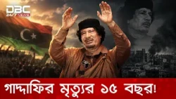 চার দশকের প্রতাপশালী শাসক গাদ্দাফির সমাপ্তির ঠিক ১৫ বছর পূর্ণ হলো আজ! | DBC NEWS Special