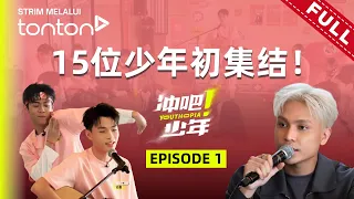 15位少年初集结！Popping被嘲“丧尸”？治愈嗓音唱给外公｜《冲吧！少年》 Youthopia EP1