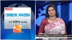 মোহনা সংবাদ | তারিখ: ১৭ অক্টোবরর  ২০২৬ | Mohona TV
