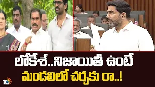 లోకేశ్.. నిజాయితీ ఉంటే మండలిలో చర్చకు రా : తోట త్రిమూర్తులు | Thota Trimurtlu Demands Nara Lokesh