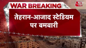 America-Israel-Iran War News Updates: US का Tehran Stadium पर हमला | US Attacks | Top News | Aaj Tak