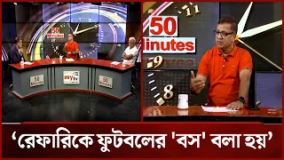 রেফারিকে ফুটবলের 'বস' বলা হয় -মাহবুব হোসেন রক্সি I Mytv
