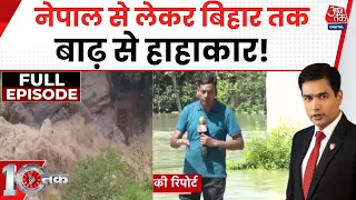 DasTak With Sayeed Ansari Full Show: Nepal से Bihar तक बाढ़ से हाहाकार!  | Bihar Floods | Nepal Flood