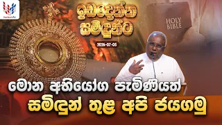 මොන අභියෝග පැමිණියත් සමිදුන් තුළ ජය ගමු | ඉඩ දෙන්න සමිදුන්ට | Sunday | 05th of Julu