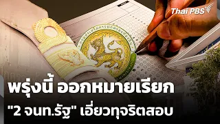 Summons Issued for 2 Officials Involved in Exam Fraud Tomorrow | Evening News | Jul 26, 26
