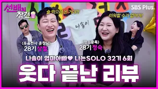 [#선배의참견 EP.14] 상철선배 숨넘어가유~🤣 드디어 솔로나라에 예능신 강림완💥 | #나는솔로32기
