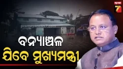 ଶୁକ୍ରବାର ବନ୍ୟାଞ୍ଚଳ ଗସ୍ତ କରିପାରନ୍ତି ମୁଖ୍ୟମନ୍ତ୍ରୀ! ମୋହନ ମାଝୀଙ୍କ ଗସ୍ତ ନେଇ ବଡ଼ ସୂଚନା | Ganjam Flood News