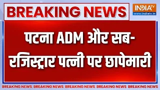 Breaking News : पटना ADM और सब रजिस्ट्रार पत्नी पर छापेमारी | Bihar News