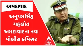 Anupam Singh Gehlot | અનુપમસિંહ ગહલોત અમદાવાદના નવા પોલીસ કમિશ્નર | ABP Asmita