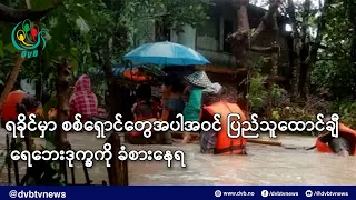 ရခိုင်မှာ စစ်ရှောင်တွေအပါအဝင် ပြည်သူထောင်ချီ ရေဘေးဒုက္ခကို ခံစားနေရ- DVB News
