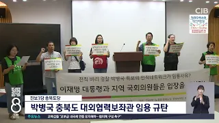 진보3당 박병국 임용규탄