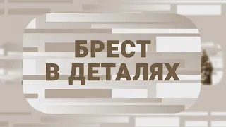 БРЕСТ В РАЗГАР ТУРИСТИЧЕСКОГО СЕЗОНА