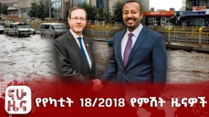 አዲስ አበባ እና የጎርፍ ስጋቶች//ከእስር የተለቀቁት ንፁሃን ዜጎች