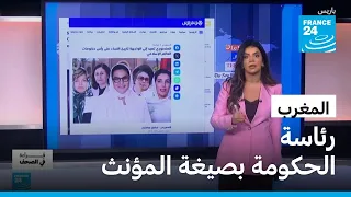 المغرب: رئاسة حكومة تاريخية... وانتقادات الصحف الدولية لأوضاع الشباب والهجرة