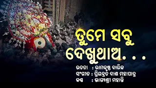 ତୁମେ ସବୁ ଦେଖୁଥାଅ || Tume Sabu Dekhuthaa || New Odia Jagannath Bhajan 2026