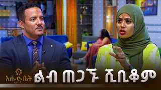 የመጀመሪያዎቹ ኢትዮጵያዉያን ልብ ጠጋኞች | ዶክተር ሺቢቆም ታምራት | ቤት ለእንግዳ | እሁድ ቤት