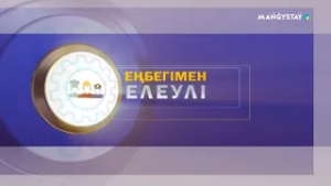 Еңбегімен елеулі - Мұнай газ өндіру операторы